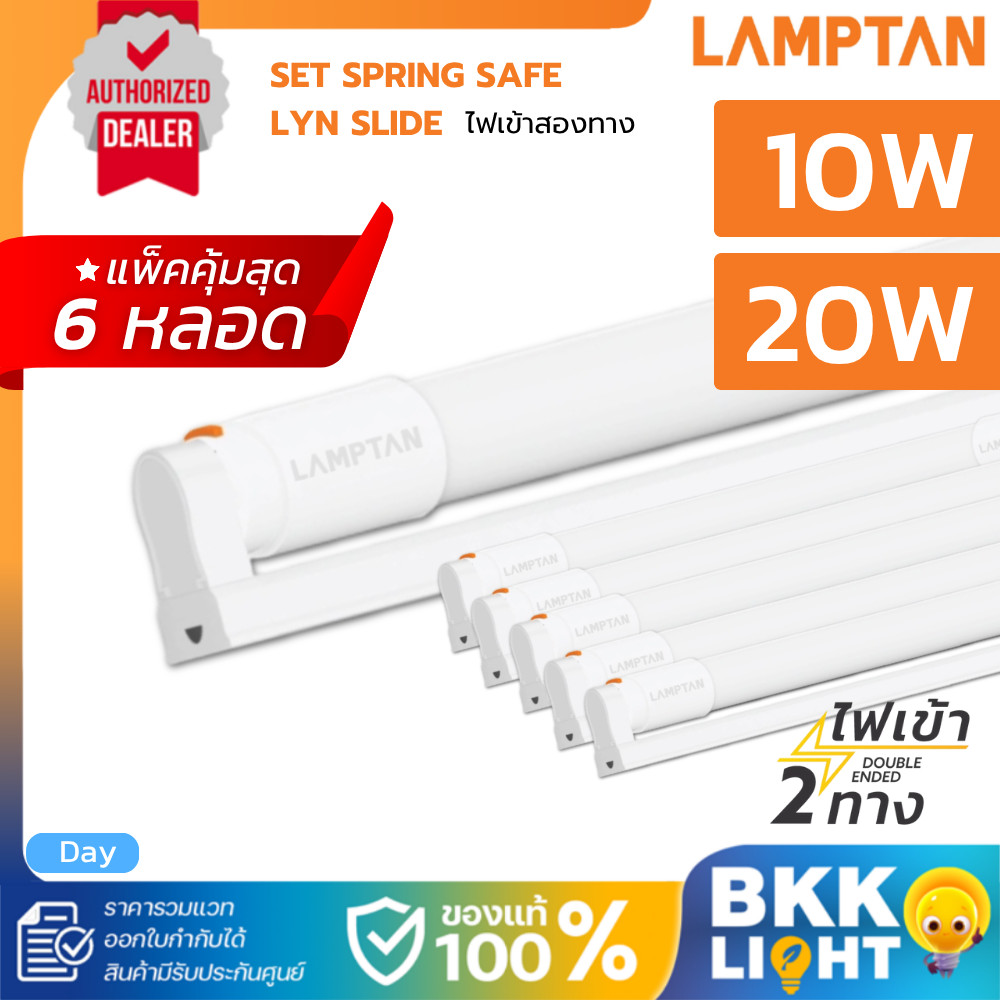 (แพ็ค6) LAMPTAN ชุดรางพร้อมหลอด T8 Set Spring Safe Lyn Slide 10W 20W ไฟ ...