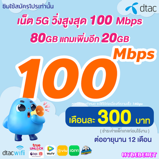 โปรโมชั่น : ซิมเทพ Dtac เน็ต 5G วิ่งสูงสุด 100 Mbps เต็มสปีด 80GB แถม 20 GB นาน 12 เดือน จำกัดทั้งร้านไม่เกิน 1 ซิม ต่อ 1 ท่าน