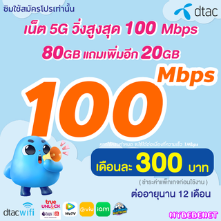 ซิมเทพ Dtac เน็ต 5G วิ่งสูงสุด 100 Mbps เต็มสปีด (80GB แถม 20 GB) นาน 12 เดือน (จำกัดทั้งร้านไม่เกิน 1 ซิม ต่อ 1 ท่าน)