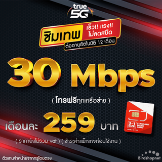 ซิมเทพทรู True เน็ตไม่อั้น ไม่ลดสปีด 30 Mbps + โทรฟรีทุกเครือข่าย นาน 12 เดือน (จำกัดทั้งร้านไม่เกิน 1 ซิม ต่อ 1 ท่าน)