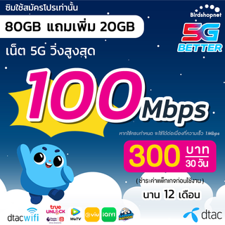 โปรโมชั่น : ซิมเทพ Dtac เน็ต 5G วิ่งสูงสุด 100 Mbps เต็มสปีด 80GB แถม 20 GB นาน 12 เดือน จำกัดทั้งร้านไม่เกิน 1 ซิม ต่อ 1 ท่าน