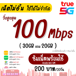 โปรโมชั่น : ใช้ได้ทันที ซิมทรู TRUE เน็ตพร้อมใช้ 30 Mbps เน็ตไม่อั้น ไม่ลดสปีด เดือนละ 200 บาท รับสิทธิ์เดือนถัดไป