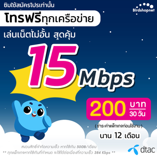 โปรโมชั่น : ซิมเทพ Dtac เน็ตไม่อั้น 15 Mbps  โทรฟรีทุกเครือข่าย นาน 12 เดือน ซิมเทพดีแทค จำกัดทั้งร้านไม่เกิน 1 ซิม ต่อ 1 ท่าน