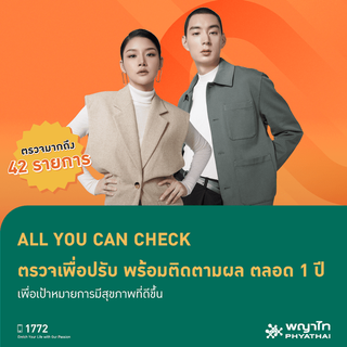 โปรโมชั่น : E-Coupon พญาไท - ALL YOU CAN CHECK ตรวจเพื่อปรับ พร้อมติดตามผล ตลอด 1 ปี เพื่อเป้าหมายการมีสุขภาพที่ดีขึ้น