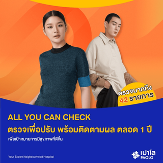 [E-Coupon] เปาโล พหลโยธิน - ALL YOU CAN CHECK ตรวจเพื่อปรับ พร้อมติดตามผล ตลอด 1 ปี เพื่อเป้าหมายการมีสุขภาพที่ดีขึ้น