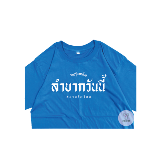 เสื้อ ลำบากวันนี้ สบายวันไหน เสื้อสกรีนกวนๆตามกระแส พร้อมส่ง