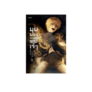 นายอินทร์ หนังสือ มุมมองนักอ่านพระเจ้า เล่ม 9 (ฉบับพิมพ์ครั้งที่ 2)