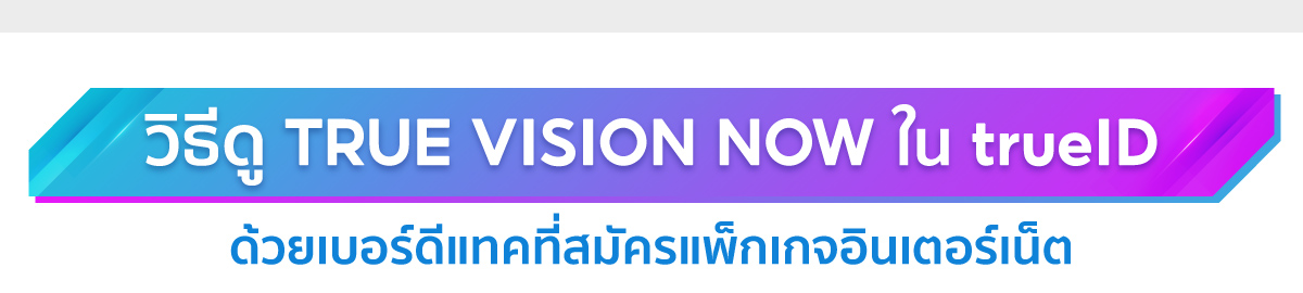 How-to true vision now