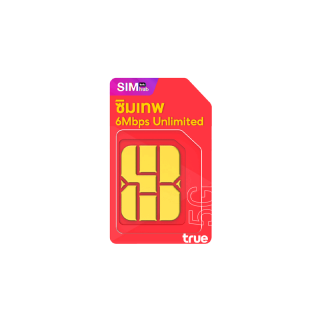 เน็ตไม่มีหมด ใชได้เต็มปี ซิมเทพ 6Mbps เน็ตไม่จำกัด โทรฟรี ซิมทรู ซิมเน็ตรายปี ไม่ลดสปีด ส่งฟรี เก็บเงินปลายทาง By simhub