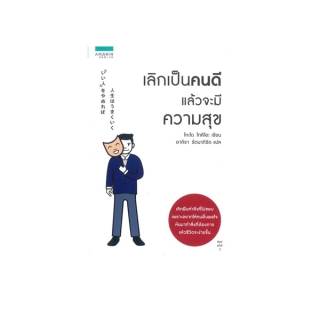 Rich and Learn (ริช แอนด์ เลิร์น) หนังสือ เลิกเป็นคนดี แล้วจะมีความสุข