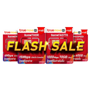 โปรโมชั่น Flash Sale : *ส่งฟรี* ซิมเทพ ทรู ดีแทค AIS ซิมเน็ตที่คุ้มที่สุด ซิมรายปี โทรฟรี Sim 5G ออกใบกำกับภาษีได้ MelonThai เก็บเงินปลายทาง