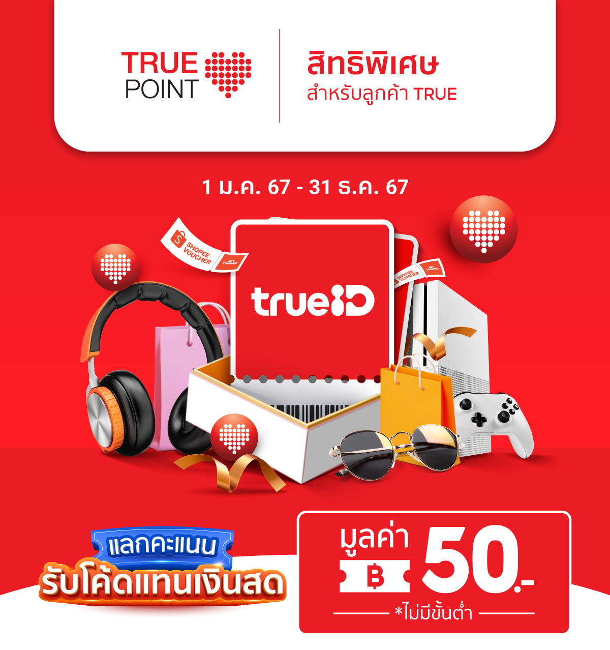 พิเศษสำหรับลูกค้า TRUE
