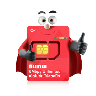 ซิมเทพ 6Mbps ไม่ลดสปีด ซิมเน็ตรายปี เน็ตไม่อั้นไม่ลดสปีด ใช้งานได้ 1ปี ซิมเทพ ซิมทรู ส่งฟรี ออกใบกำกับภาษีได้ WPN MOBILE