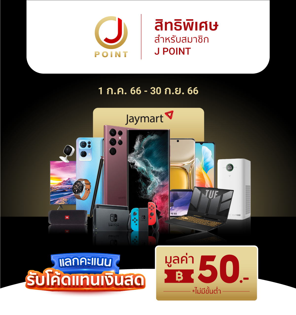 พิเศษสำหรับสมาชิก J POINT