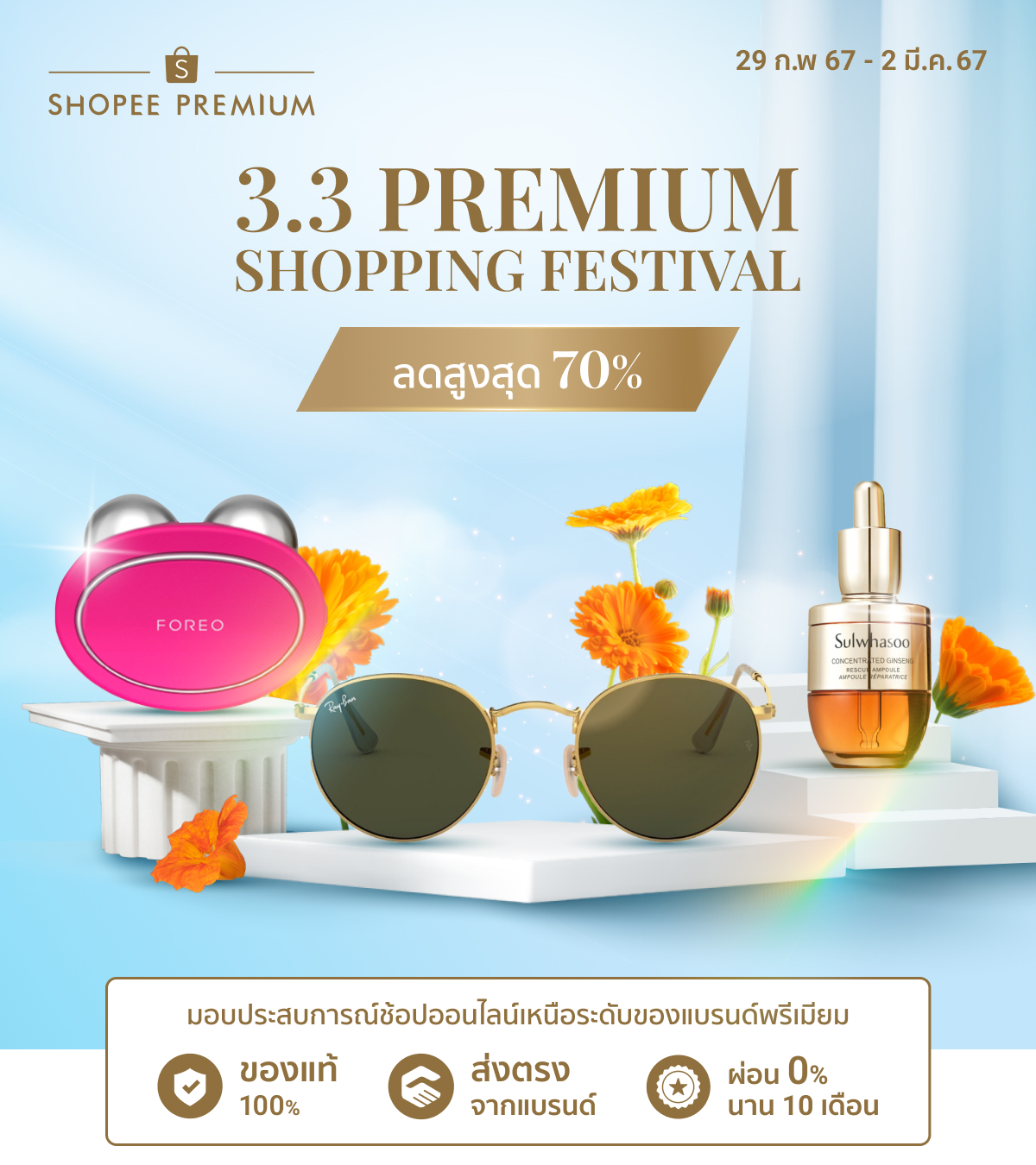 Shopee Premium ที่สุดของแบรนด์พรีเมียม ของแท้ 100% ลดพิเศษที่ Shopee