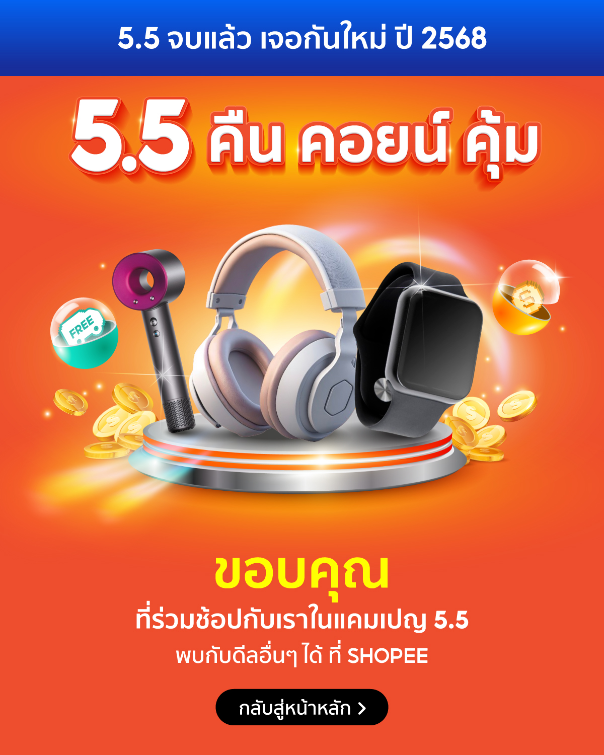 Shopee โปร 5.5 Coin Carnival l ขอบคุณที่เลือกช้อปที่ Shopee