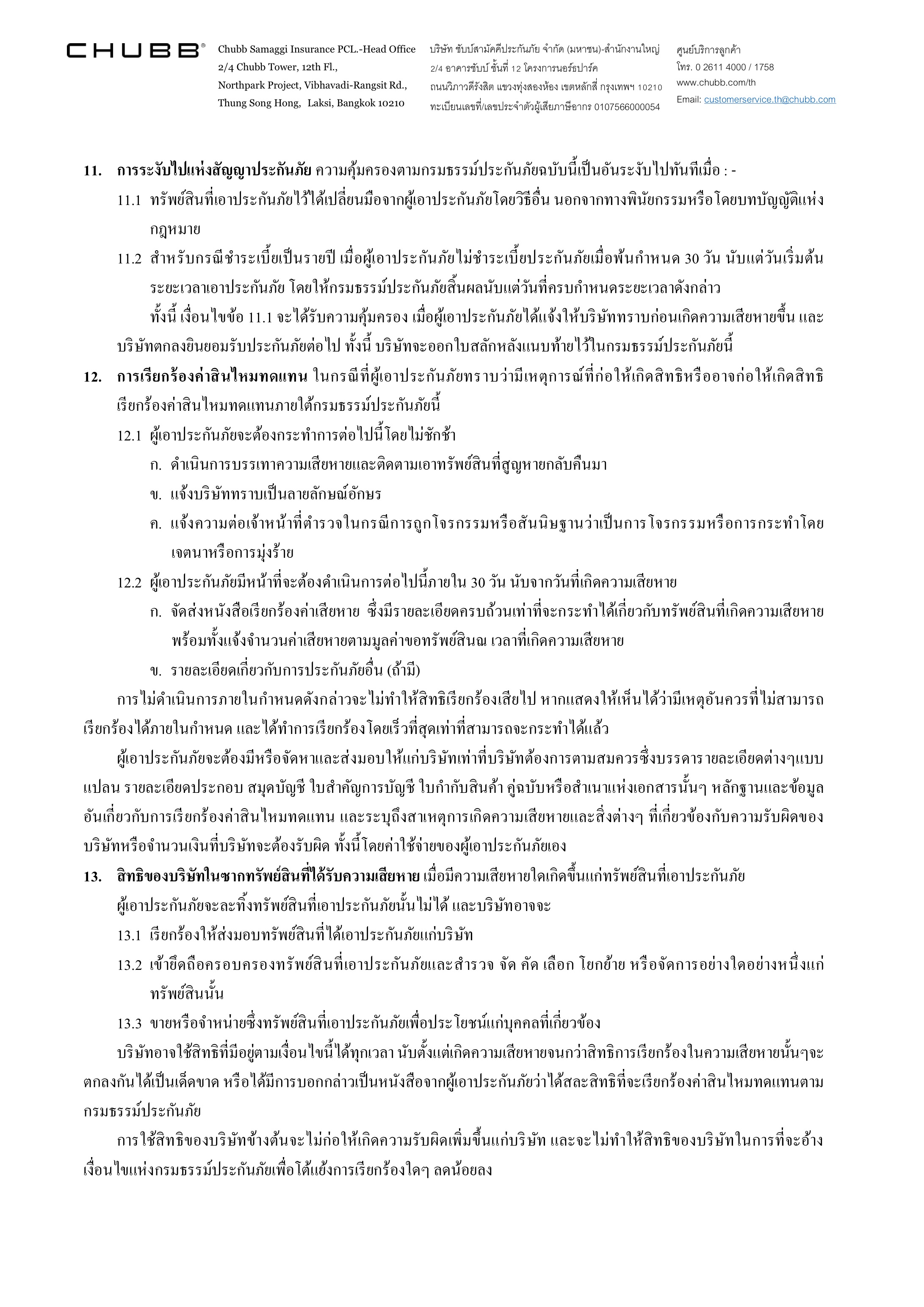 CHUBB - กรมธรรม์ประกันภัยคุ้มครองทรัพย์สินอุ่นใจ
