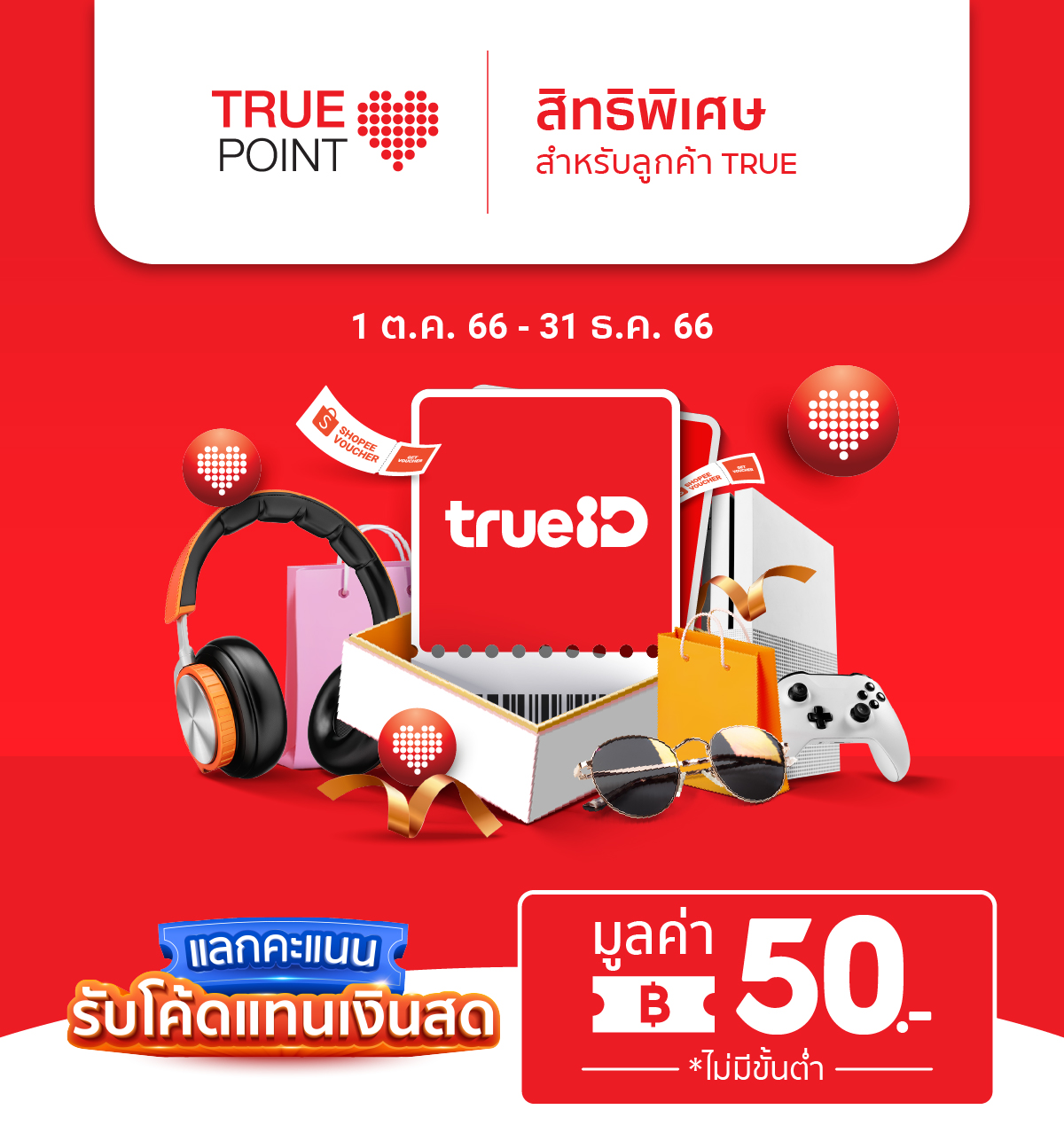 พิเศษสำหรับลูกค้า TRUE