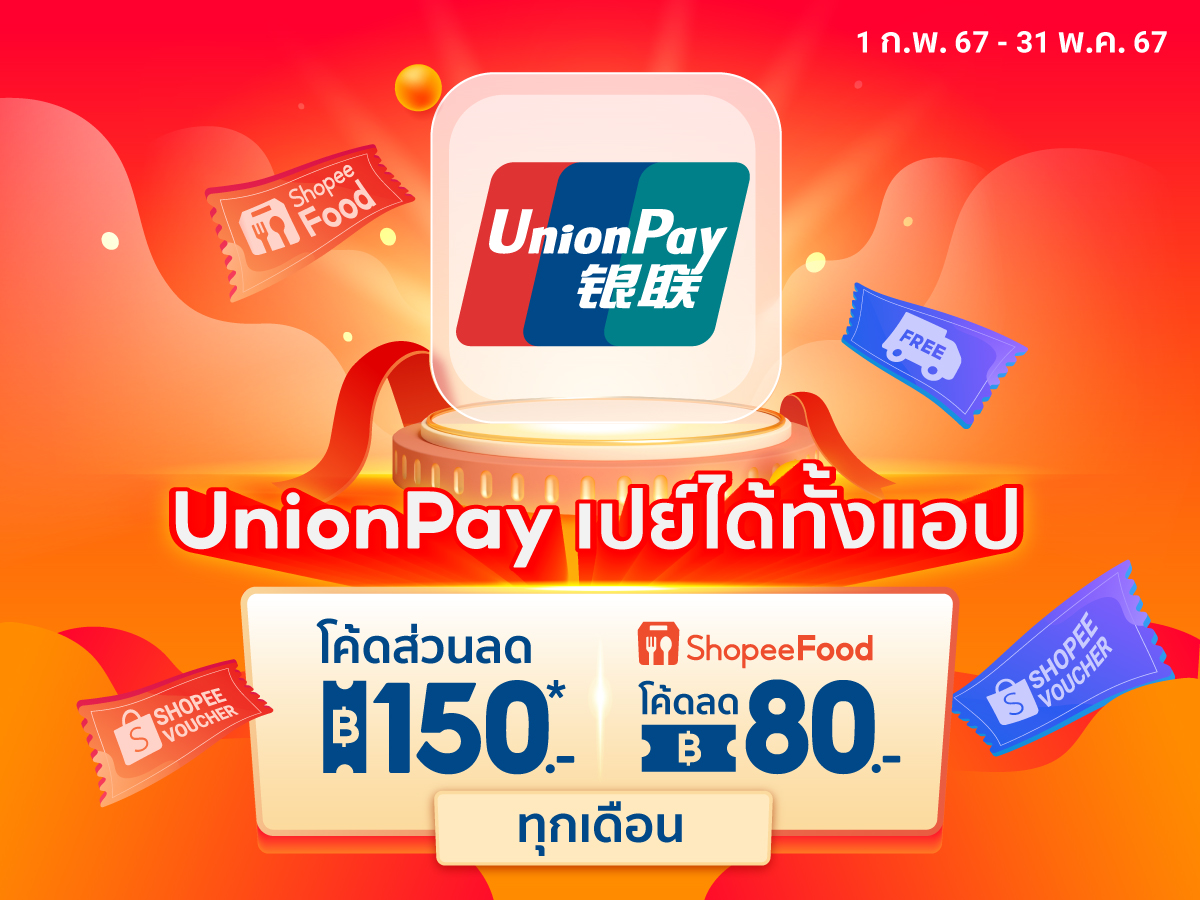 UnionPay เปิดตัวฉลอง เปย์ได้ทั้งแอป