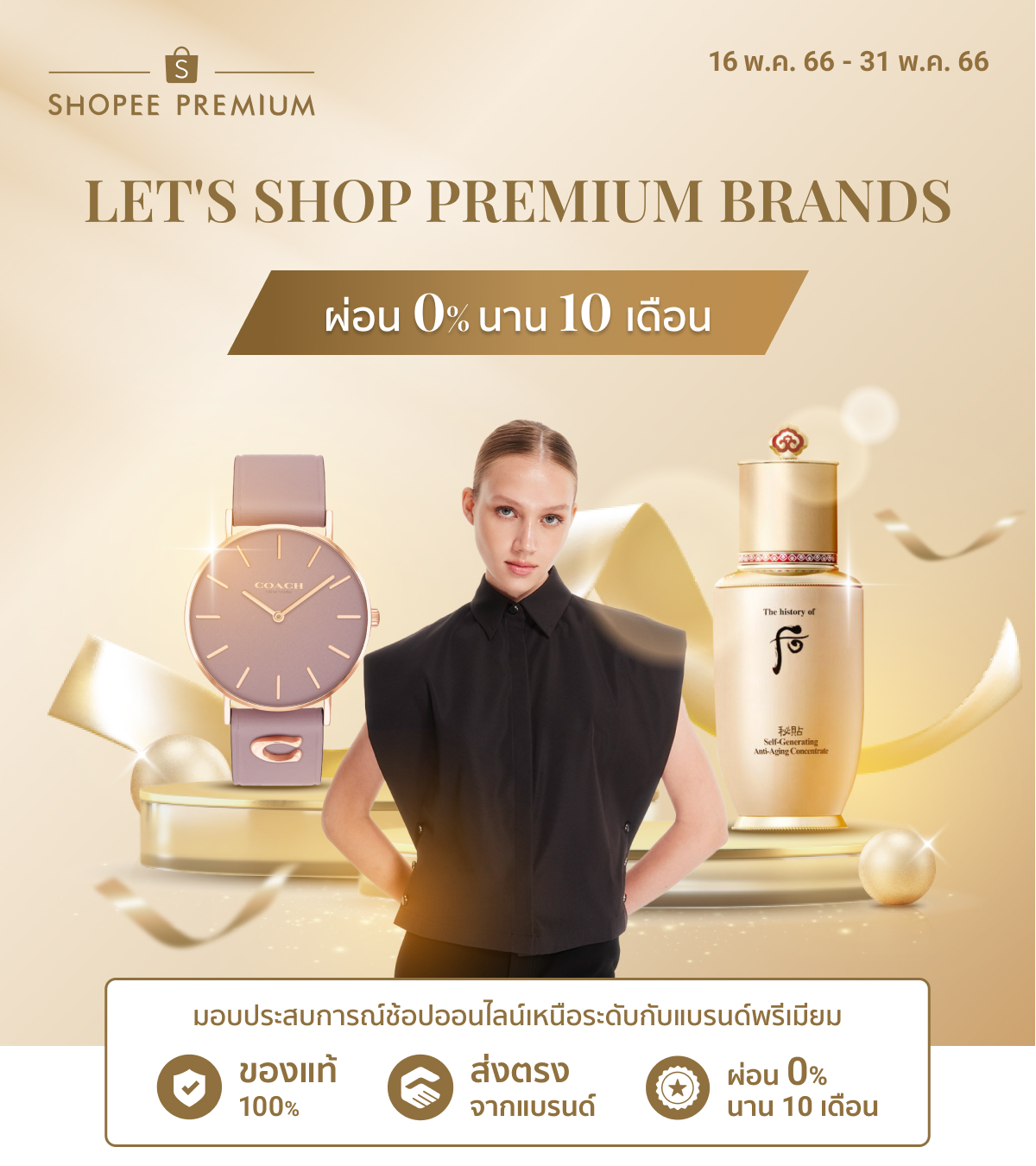 Shopee Premium ที่สุดของแบรนด์พรีเมียม ของแท้ 100% ลดพิเศษที่ Shopee