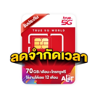 ส่งฟรี  ซิมเน็ตรายปี ซิมรายปี ซิมดีแทค ซิม True AIS DTAC รายปี คงกระพัน ซิมเน็ตทรู ซิมเน็ตดีแทค Sim 6Mbps 15Mbps 30Mbps