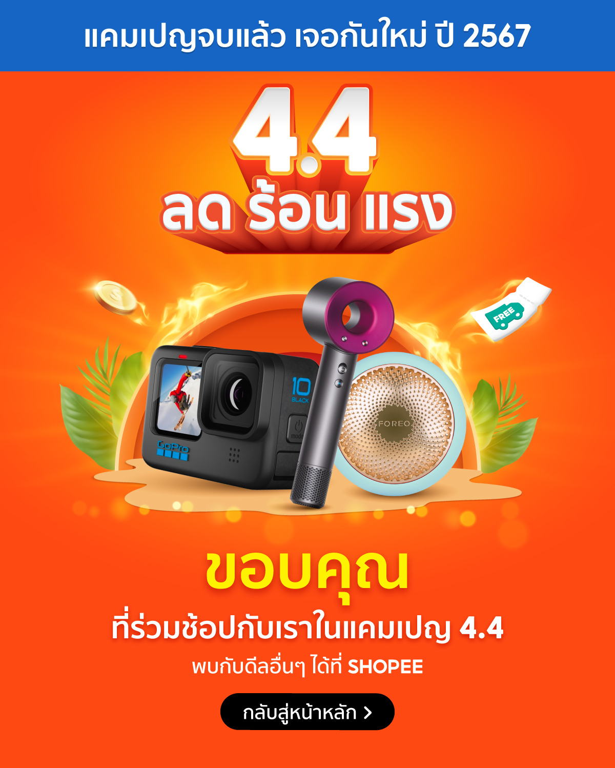 Shopee โปร 4.4 Crazy Flash Sale Day l ขอบคุณที่ช้อปที่ Shopee