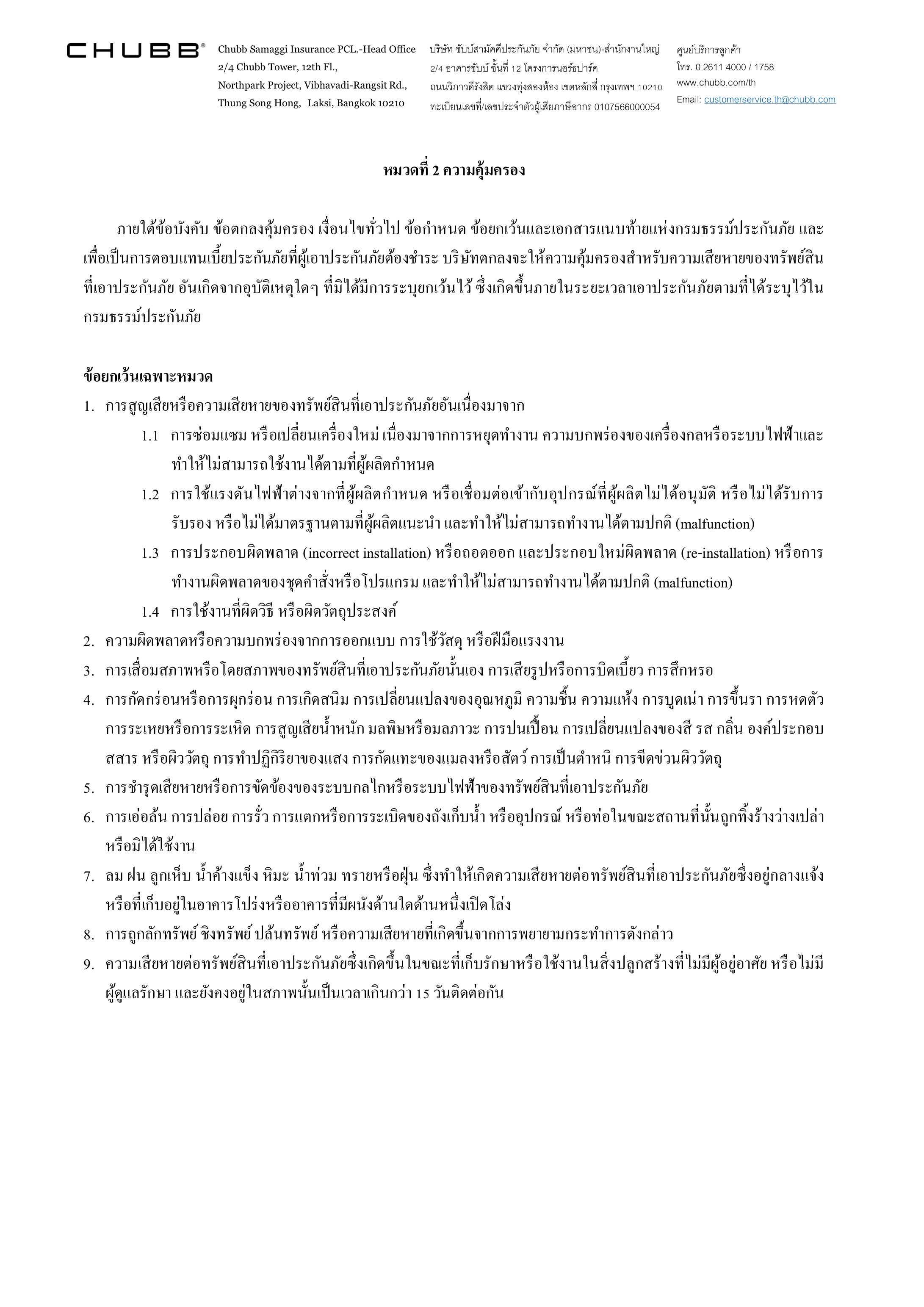 CHUBB - กรมธรรม์ประกันภัยคุ้มครองทรัพย์สินอุ่นใจ