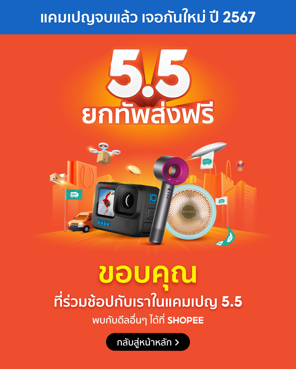 Shopee โปร 5.5 Super Save Sale l ขอบคุณที่เลือกช้อปกับ Shopee