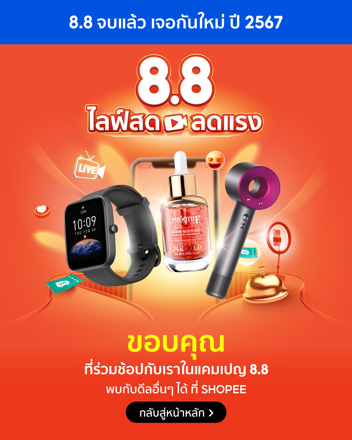 Shopee โปร 8.8 Double Sale l ขอบคุณที่ช้อปกับ Shopee