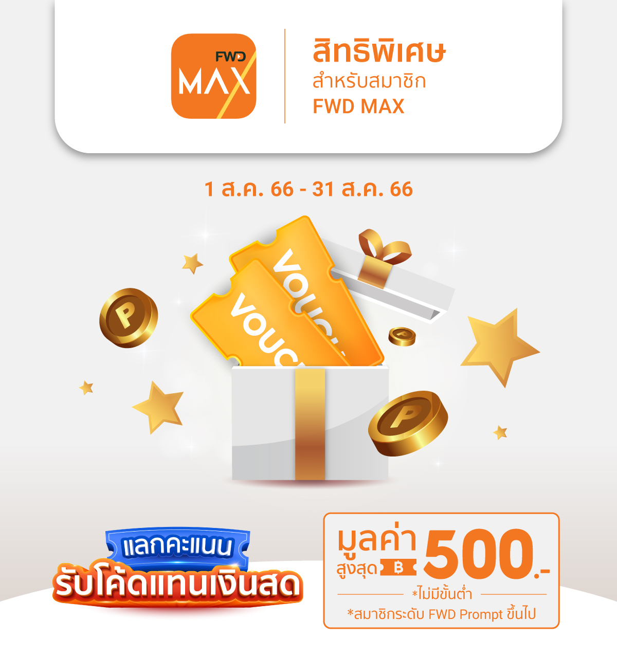 พิเศษสำหรับ สมาชิก FWD MAX