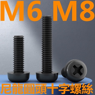 ((M6 M8) สกรูหัวกลม ไนล่อน สีดํา M6 M8 หัวกระทะ Phillips สกรูพลาสติก ฉนวนกันความร้อน PA66