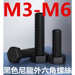 (((M3-M6) สกรูพลาสติกไนล่อน หัวหกเหลี่ยม M3 M4 M5 M6 สีดํา