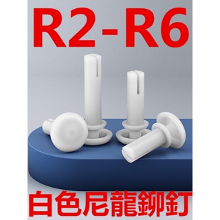 ((R2-R6) หมุดพลาสติกไนล่อน แบบกด รูปตัว R ติดตั้งง่าย สีขาว สําหรับแม่ และเด็ก R2R3R4R5R6 SGS
