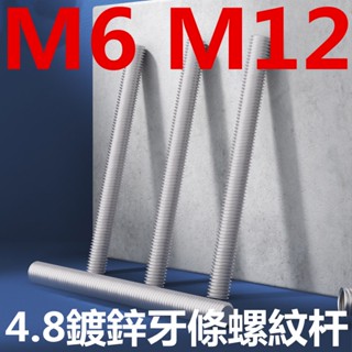 ((M6 M12) 4.8 ก้านสกรูเกลียว ชุบสังกะสี สีขาว M6M12