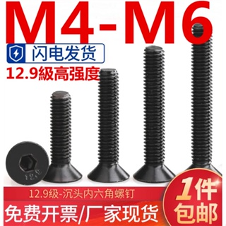 (((M4-M6) สกรูซ็อกเก็ตหกเหลี่ยม หัวแบน เกรด 12.9 ความแข็งแรงสูง สีดํา M4M5M6