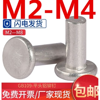 ((M2-M4) หมุดย้ําหัวกลมแบน อลูมิเนียม M2.5M3M4 GB109