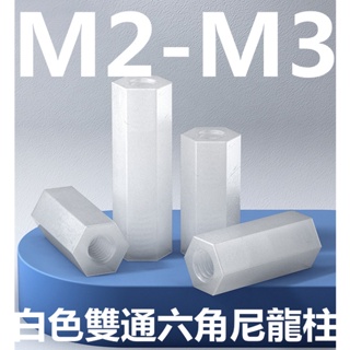 (((M2-M3) น็อตสกรูพลาสติก ไนล่อน หัวแบน หกเหลี่ยม สีขาว M2M2.5