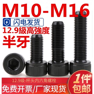 ((M10-M16) สกรูซ็อกเก็ตหกเหลี่ยม หัวหกเหลี่ยม 12.9 ความแข็งแรงสูง M10M12M14M16 สีดํา