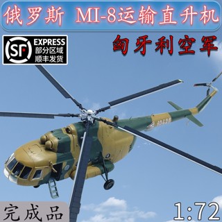 โมเดลเครื่องบิน เฮลิคอปเตอร์จําลอง 1: 72 Russia MI-8.8m 37041