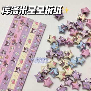 [Colorful Star Origami] ดาวห้าแฉก ลายการ์ตูน Sanrio Kuromi Melody แฮนด์เมด diy