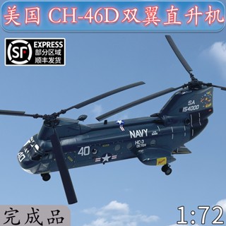 โมเดลเครื่องบินเฮลิคอปเตอร์ 1:72 US Navy CH-46D Sea Knight Double Wing 37001