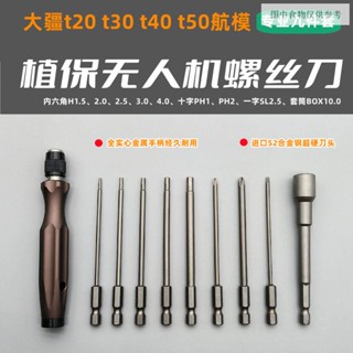 โมเดลไขควงหกเหลี่ยม t20t30t40 สําหรับเครื่องปลูกพืช DJI