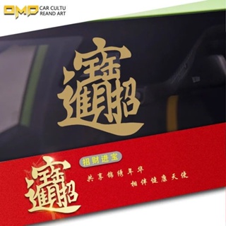 สติกเกอร์ไฮไลท์ ลาย Chebaishi Money Fortune-making Treasures สีทอง แบบสร้างสรรค์ สําหรับตกแต่งหน้าต่างรถยนต์ วันปีใหม่