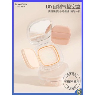 ตลับใส่แป้งฝุ่น ตลับคุชชั่นเปล่า กล่องเบาะลมกล่องเปล่าโฮมเมด diy universal liquid fliquid discase กล่องเปลี่ยนกล่องเครื่องมือเปลือกแบบพกพาฟรีพัฟ