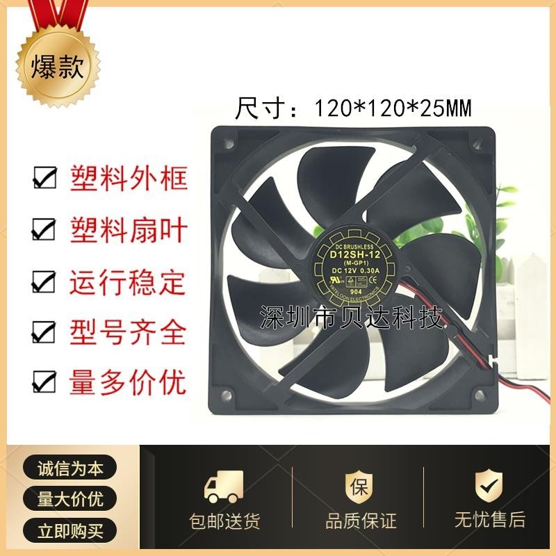 พัดลมระบายความร้อน 12025 12 ซม. D12SH-12 12V 0.30A | Shopee Thailand