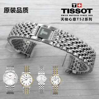 สายโซ่เหล็ก Tissot Heart Italian T52 T57 T870 970 T825 925 ตัวเมีย 12 มม.