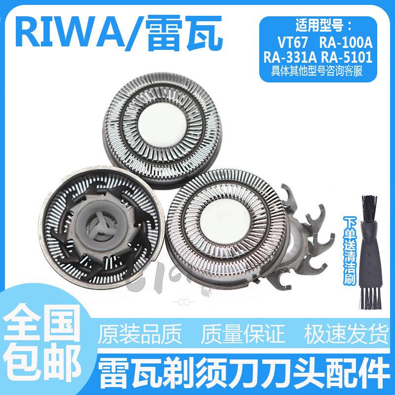 ใบมีดโกนหนวดไฟฟ้า-อุปกรณ์เสริม-สําหรับ-riwa-riwa-vt67-ra-5101-ra-100a-ra-331a