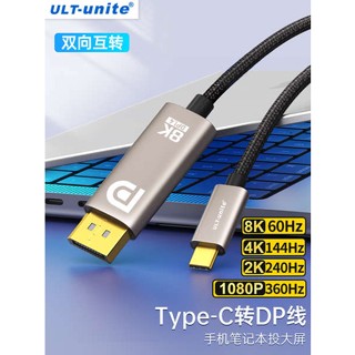 [จัดส่งด่วน] Ult-unite สายเคเบิลแปลง typec เป็น dp1.4 8K HD Thunderbolt 4/3 2K165Hz แปรงสูง 4K144Hz240Hz สําหรับโน้ตบุ๊ก แท็บเล็ต โทรศัพท์