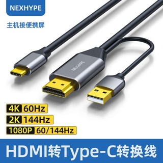 [จัดส่งรวดเร็ว] Nexhype HDMI เป็น typec สายเคเบิล แล็ปท็อป ไปยังหน้าจอแสดงผล แบบพกพา typc สายเคเบิล VR แบบผ่านสายเดียว