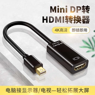 [จัดส่งด่วน] อะแดปเตอร์แปลงสายเคเบิล minidp เป็น HDMI ตัวเมีย HD 1.4 Mini dp ตัวผู้ เป็น HDIM หน้าจอแสดงผล 4K อินเตอร์เฟส สําหรับ Apple คอมพิวเตอร์ โน้ตบุ๊ก mac Microsoft